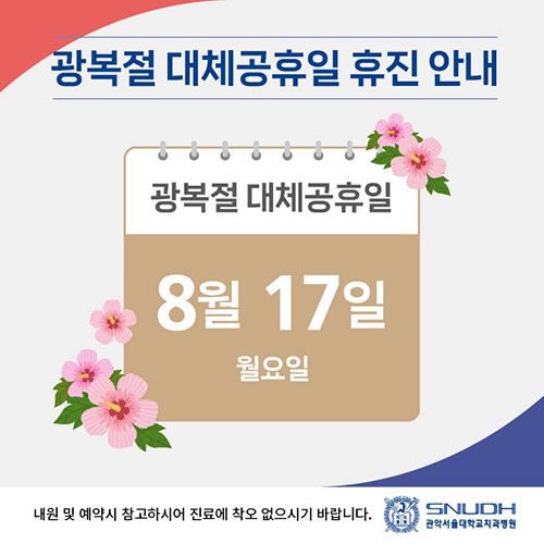 2026 관악서울대학교치과병원 광복절 휴진안내