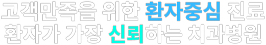 고객만족을 위한 환자중심 진료

국민이 가장 신뢰하는 치과병원